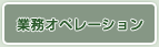 業務オペレーション